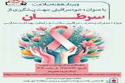 برگزاری وبینار آموزشی خود مراقبتی برای پیشگیری از سرطان به مناسبت هفته سلامت 1405